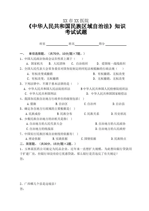 《中华人民共和国民族区域自治法》知识考试试题