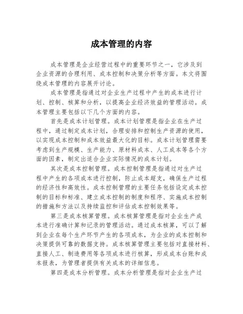 成本管理的内容