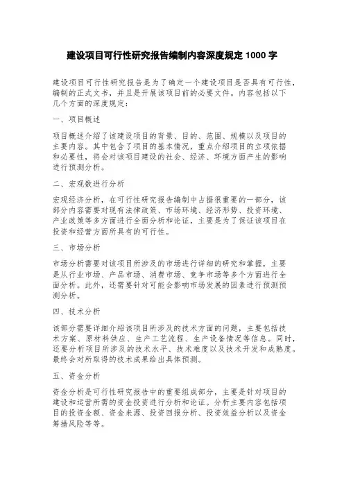 建设项目可行性研究报告编制内容深度规定