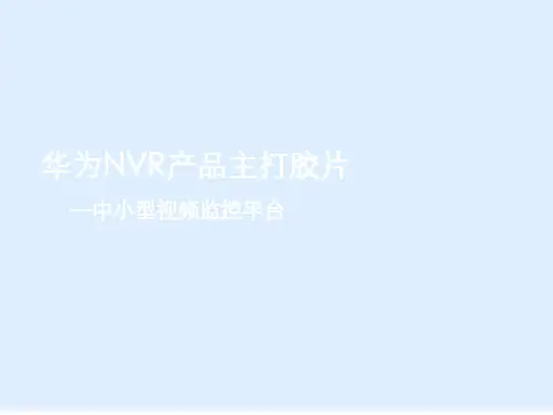华为NVR产品功能规格及特点(ppt 36页)