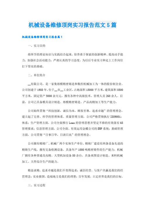 机械设备维修顶岗实习报告范文5篇