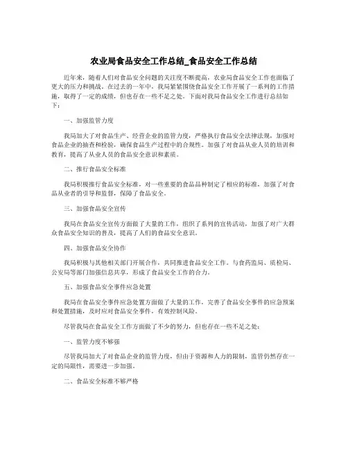 农业局食品安全工作总结_食品安全工作总结