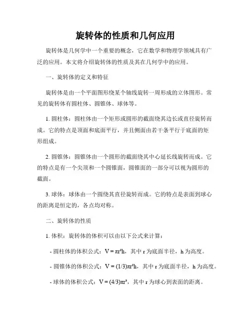 旋转体的性质和几何应用
