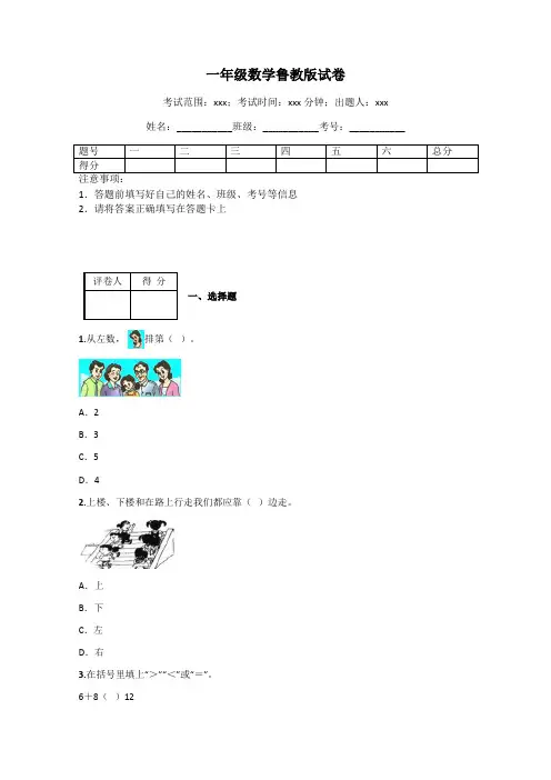 一年级数学鲁教版试卷