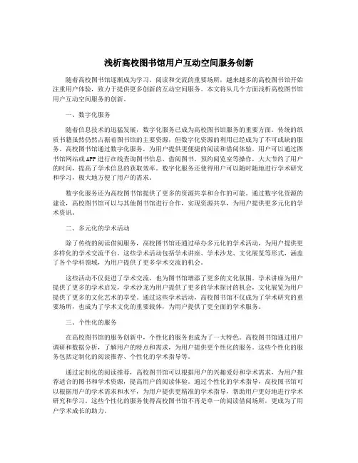 浅析高校图书馆用户互动空间服务创新
