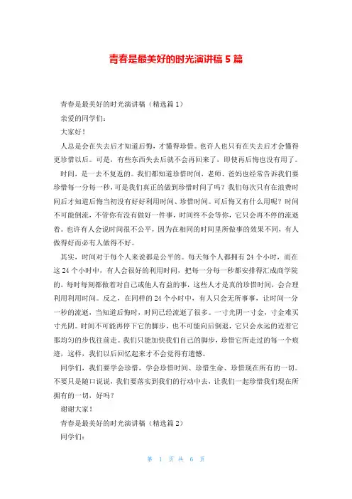 青春是最美好的时光演讲稿5篇
