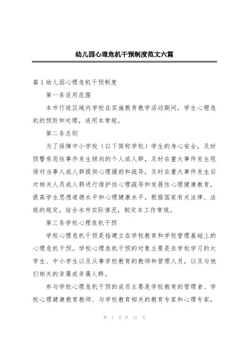 幼儿园心理危机干预制度范文六篇