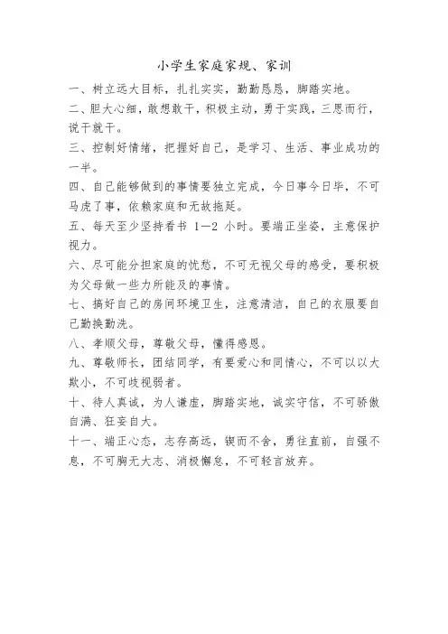 小学生家庭家规、家训
