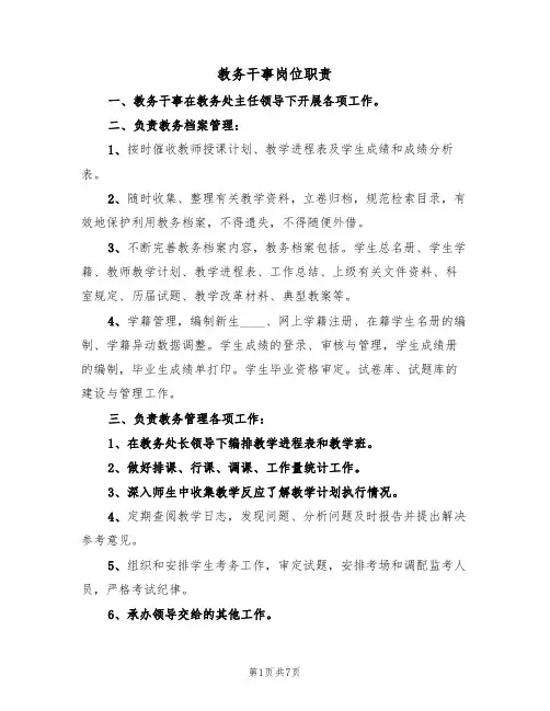 教务干事岗位职责(五篇)