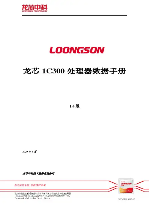 龙芯 1C300 处理器数据手册说明书
