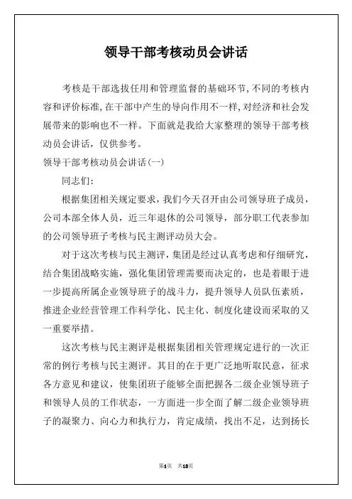 领导干部考核动员会讲话