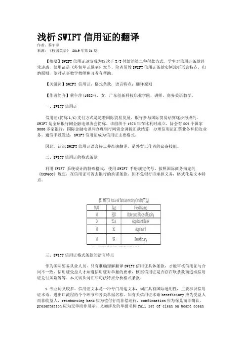 浅析SWIFT信用证的翻译
