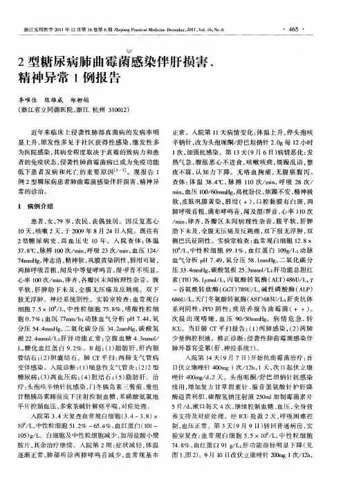 2型糖尿病肺曲霉菌感染伴肝损害、精神异常1例报告