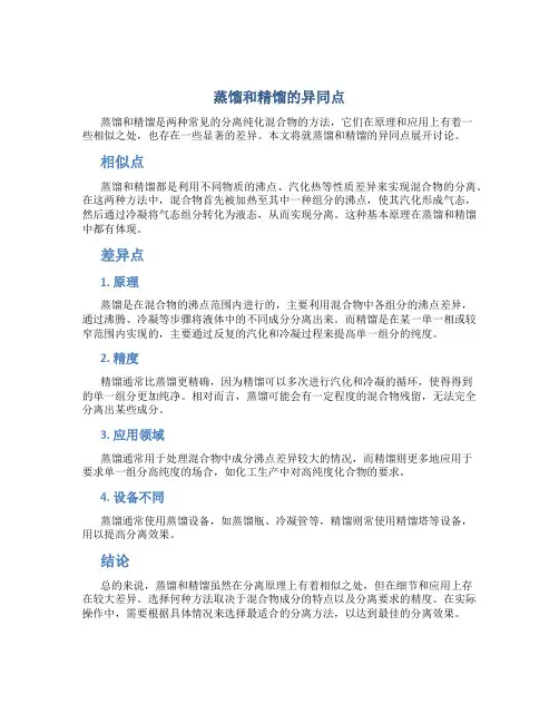 蒸馏和精馏的异同点