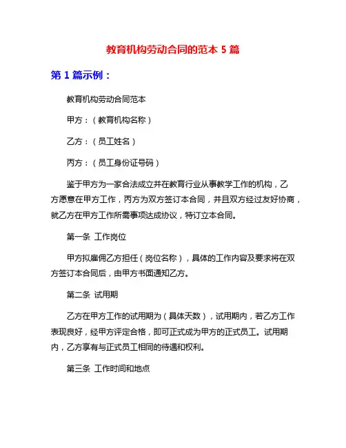 教育机构劳动合同的范本5篇