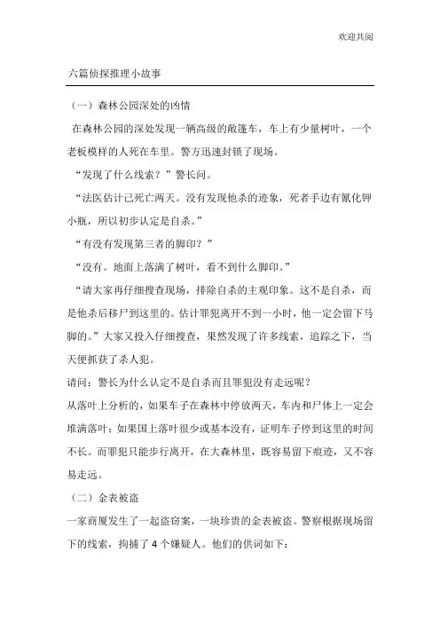 6篇侦探推理小故事
