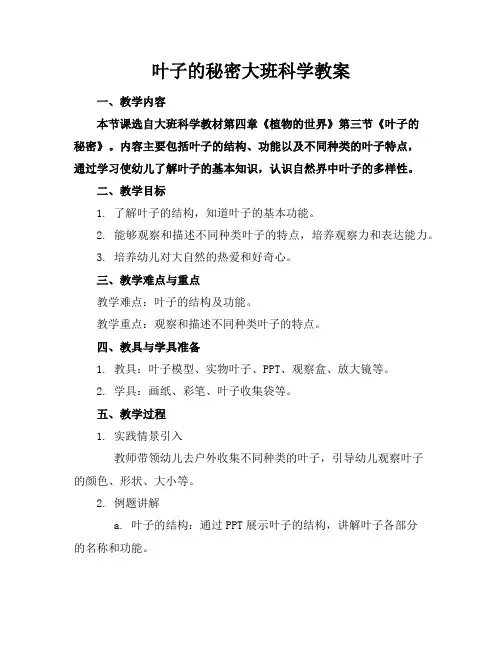 叶子的秘密大班科学教案