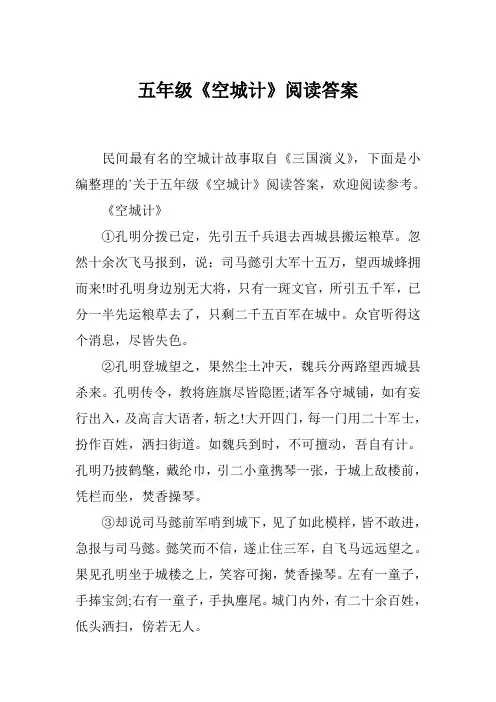 五年级《空城计》阅读答案