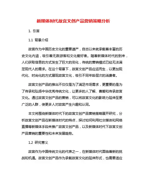 新媒体时代故宫文创产品营销策略分析