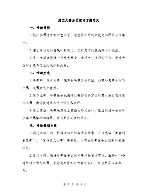 厨艺大赛活动策划方案范文（二篇）