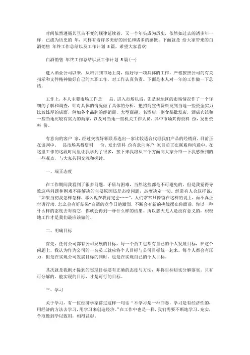 白酒销售2020年终工作总结以及工作计划范文5篇