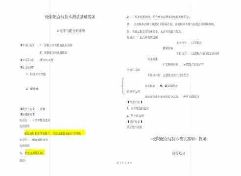 《极限配合与技术测量基础》教案(公差带与配合的选用)