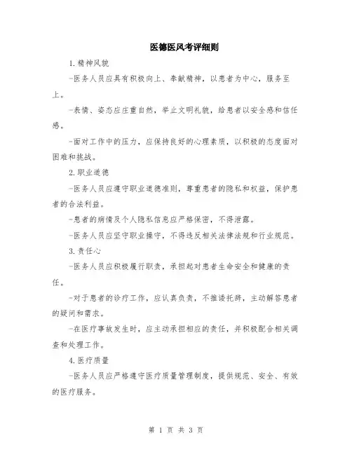 医德医风考评细则
