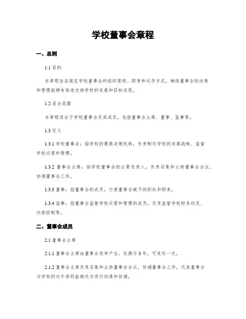 学校董事会章程