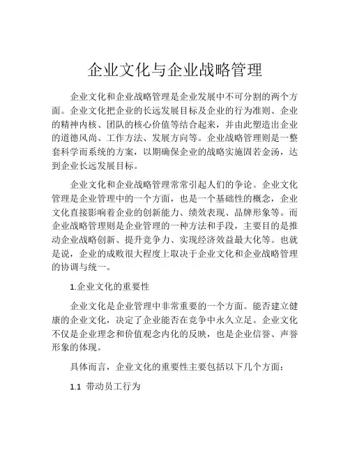 企业文化与企业战略管理