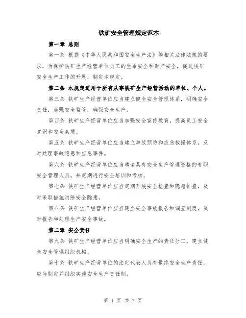 铁矿安全管理规定范本（2篇）