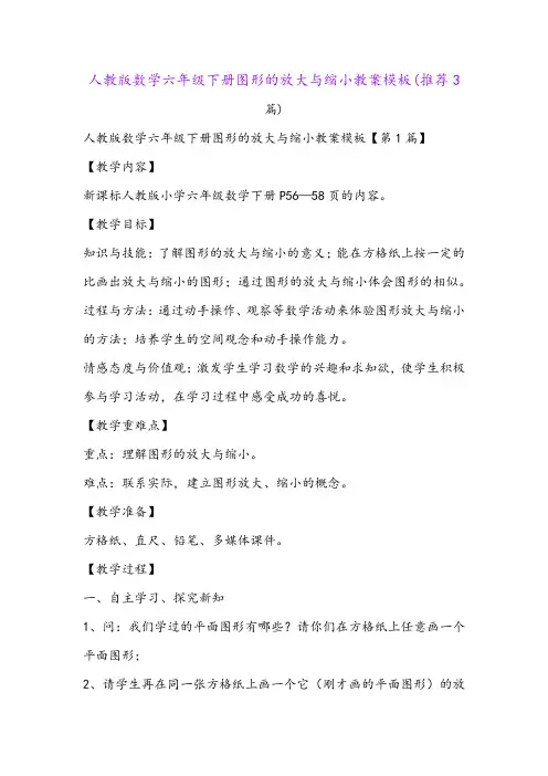 人教版数学六年级下册图形的放大与缩小教案模板(推荐3篇)