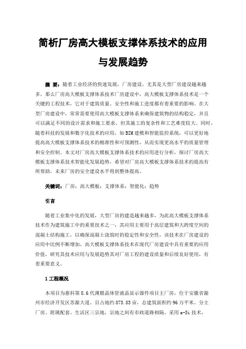 简析厂房高大模板支撑体系技术的应用与发展趋势
