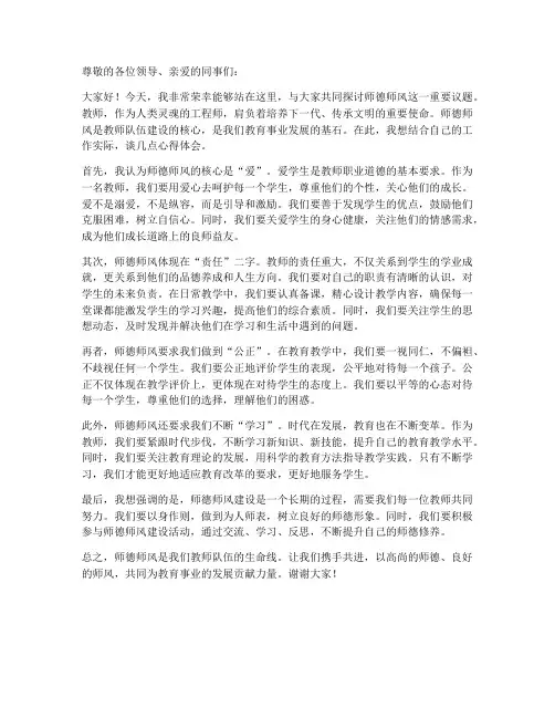 师德师风交流发言稿博客