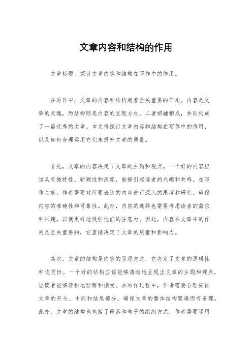 文章内容和结构的作用