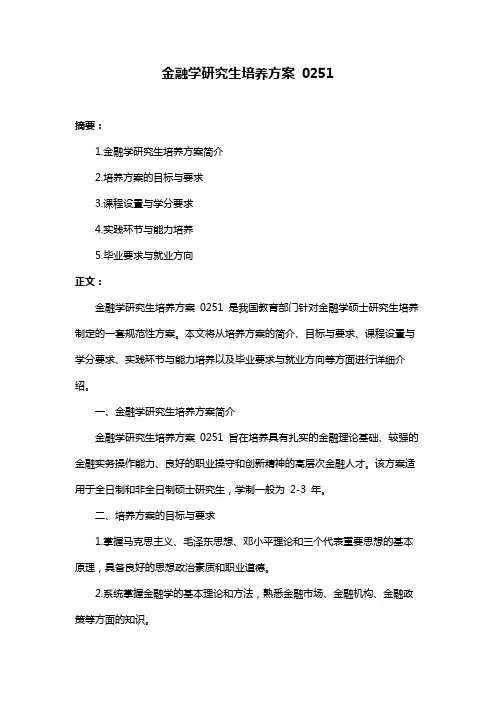 金融学研究生培养方案 0251