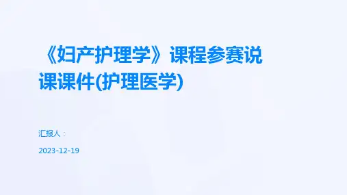 《妇产护理学》课程参赛说课课件(护理医学)