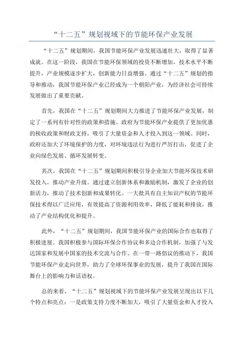 “十二五”规划视域下的节能环保产业发展