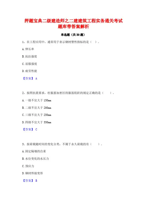 押题宝典二级建造师之二建建筑工程实务通关考试题库带答案解析