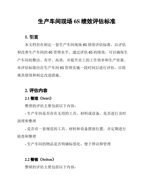 生产车间现场6S绩效评估标准