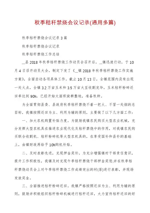 秋季秸秆禁烧会议记录(通用多篇)