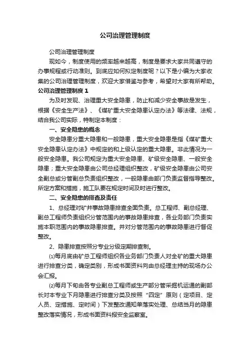 公司治理管理制度