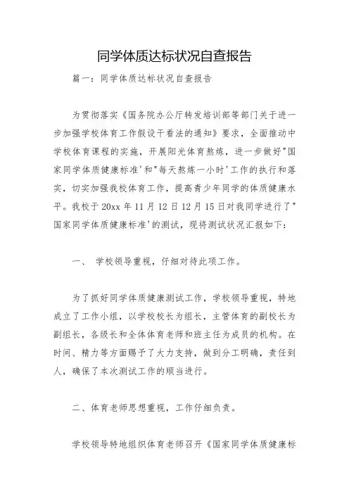 学生体质达标情况自查报告