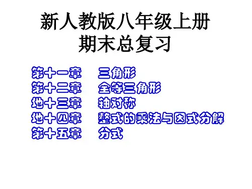 人教版八年级数学上册总复习ppt演讲教学