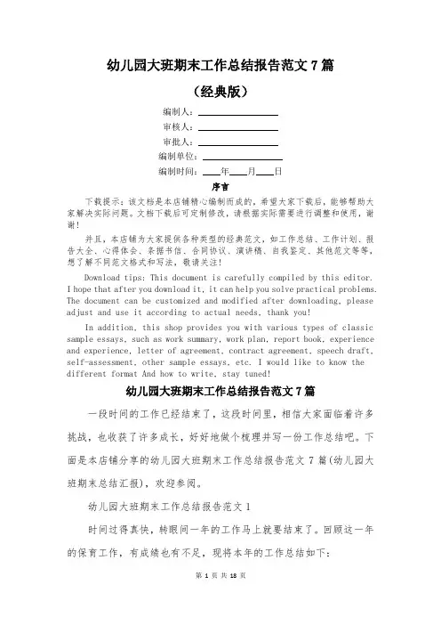 幼儿园大班期末工作总结报告范文7篇