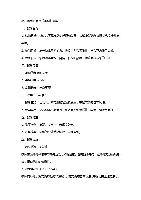 幼儿园中班体育《高跷》教案