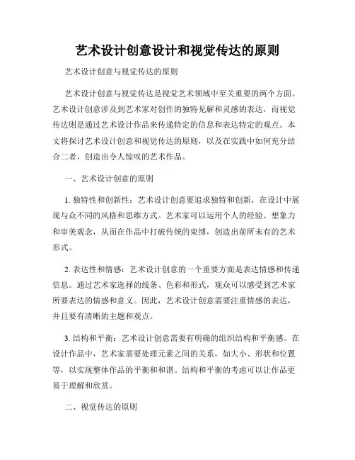 艺术设计创意设计和视觉传达的原则