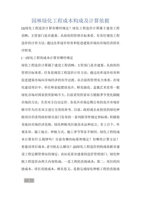 建筑知识-园林绿化工程成本构成及计算依据