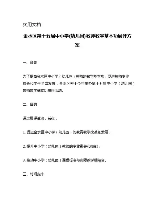 金水区第十五届中小学(幼儿园)教师教学基本功展评方案