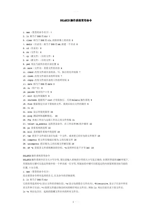 SOLARIS操作系统常用命令
