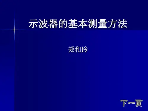 示波器的基本测量方法